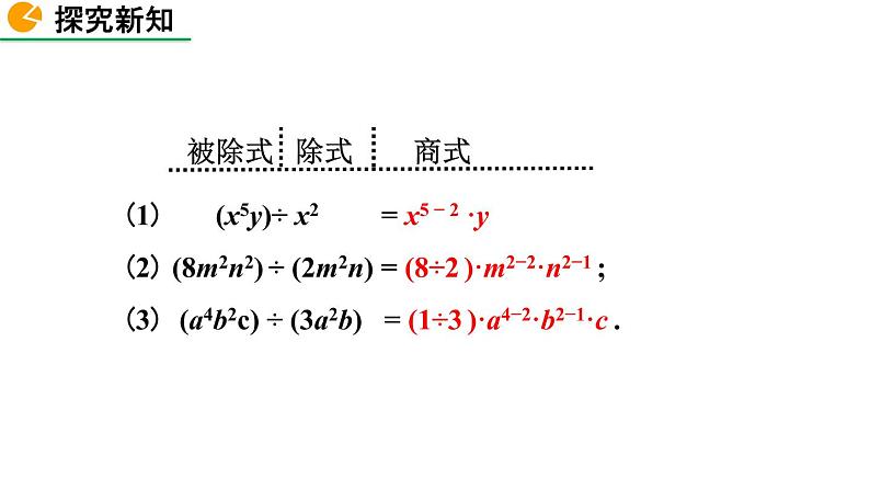 1.7 整式的除法(第1课时) 精品课件_北师大版七年级下册05