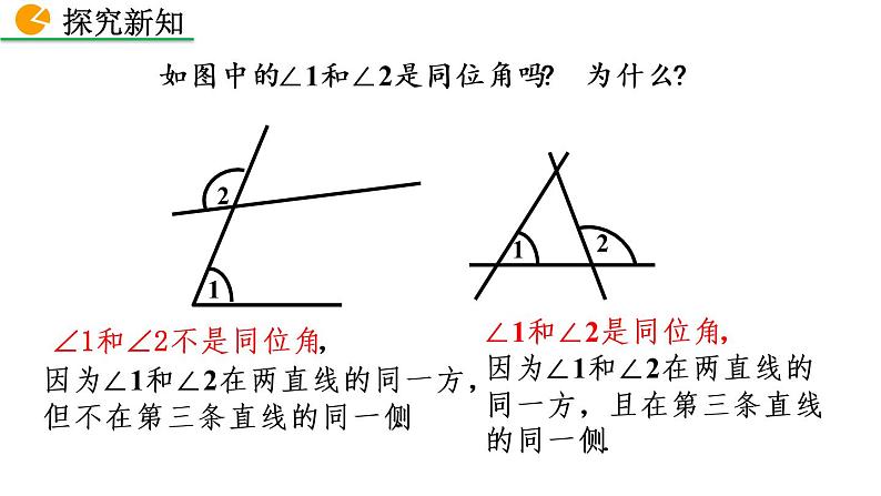 2.2 探索直线平行的条件（第1课时）精品课件_北师大版七年级下册08