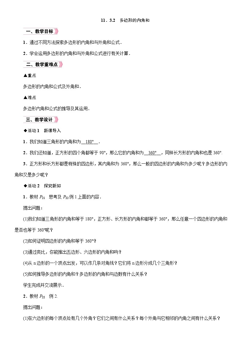 人教版数学八年级上册11.3.2  多边形的内角和 教案01