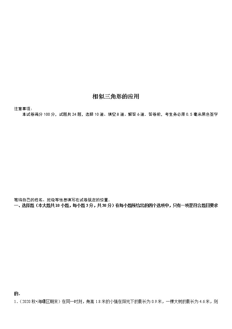 相似三角形的应用 - 九年级数学上册尖子生同步培优题典（解析版）【华师大版】第1页