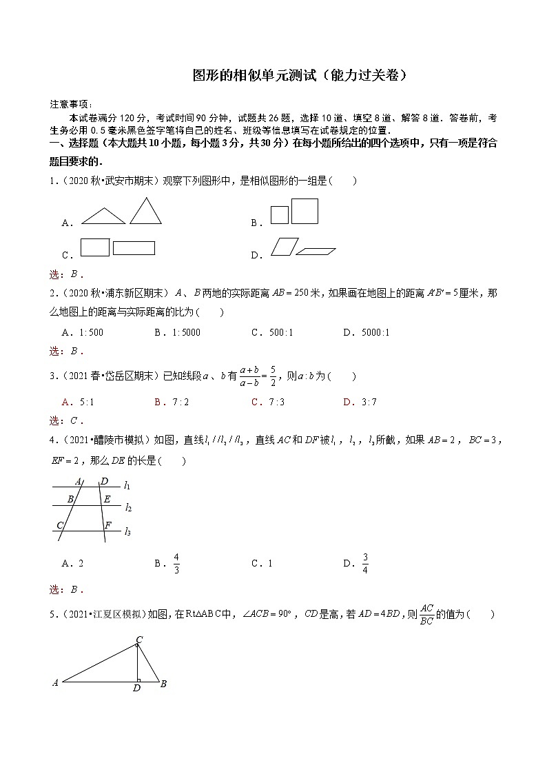 图形的相似单元测试（能力过关卷）- 九年级数学上册尖子生同步培优题典（解析版）【华师大版】第1页