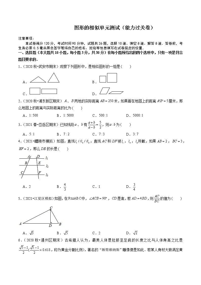 图形的相似单元测试（能力过关卷）- 九年级数学上册尖子生同步培优题典（原卷版）【华师大版】第1页