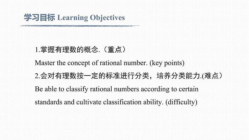 1.2.1 有理数 Rational Number 课件02