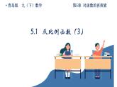 5.2反比例函数（3）课件2022-2023学年青岛版九年级数学下册