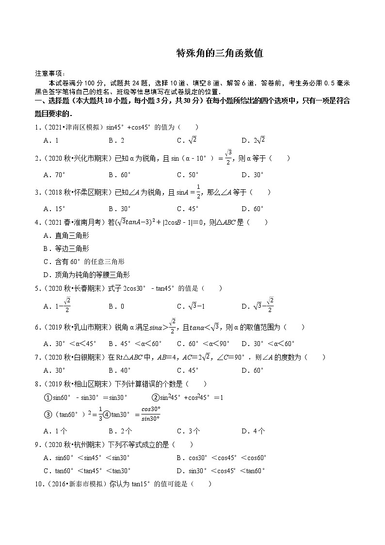 24.3 特殊角的三角函数值 - 九年级数学上册尖子生同步培优题典【华师大版】01