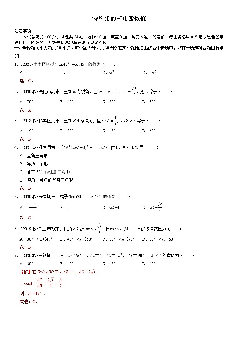 24.3 特殊角的三角函数值 - 九年级数学上册尖子生同步培优题典【华师大版】01