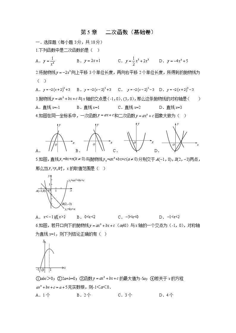 第5章 二次函数（基础卷）（原卷版）第1页