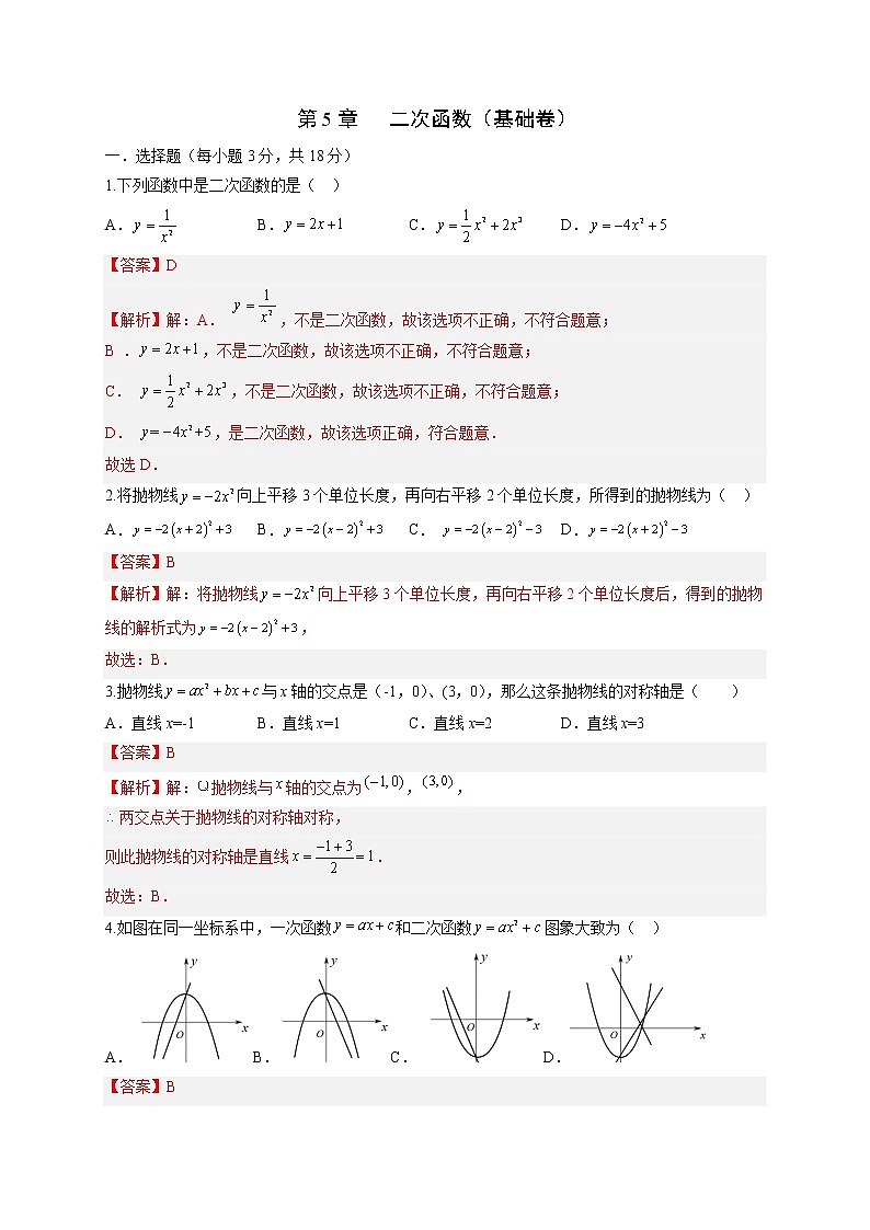 第5章 二次函数（基础卷）（解析版）第1页