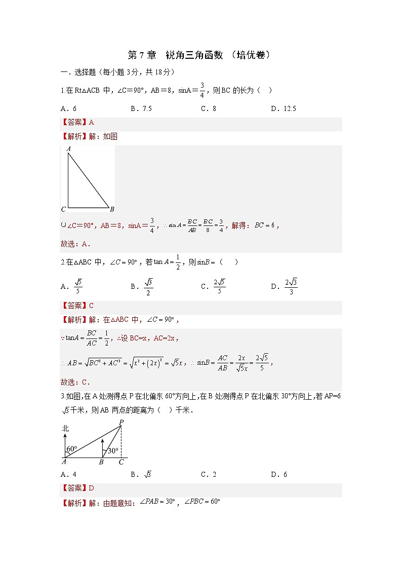 第7章 锐角三角函数（培优卷）-【满分计划】最新九年级数学下册阶段性复习测试卷（苏科版）01