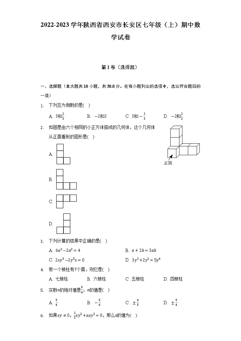 陕西省西安市长安区2022-2023学年七年级上学期期中数学试卷(含答案)01