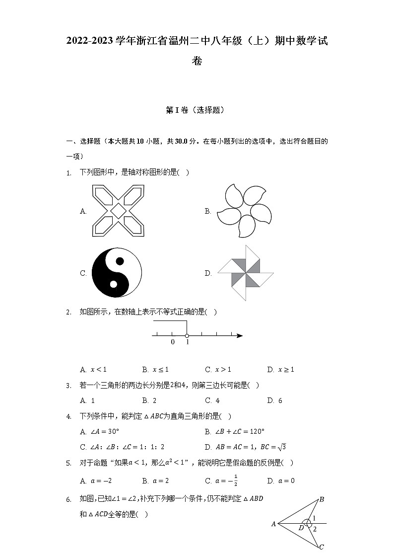 浙江省温州市第二中学2022-2023学年八年级上学期期中数学试卷 (含答案)01