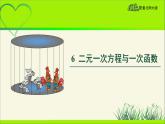 《二元一次方程与一次函数》示范课教学课件【数学八年级上册北师大】