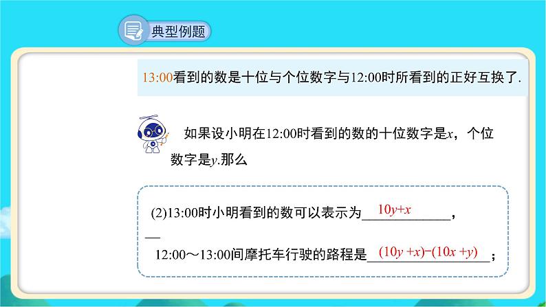 《应用二元一次方程组——里程碑上的数》示范课教学课件【数学八年级上册北师大】第8页