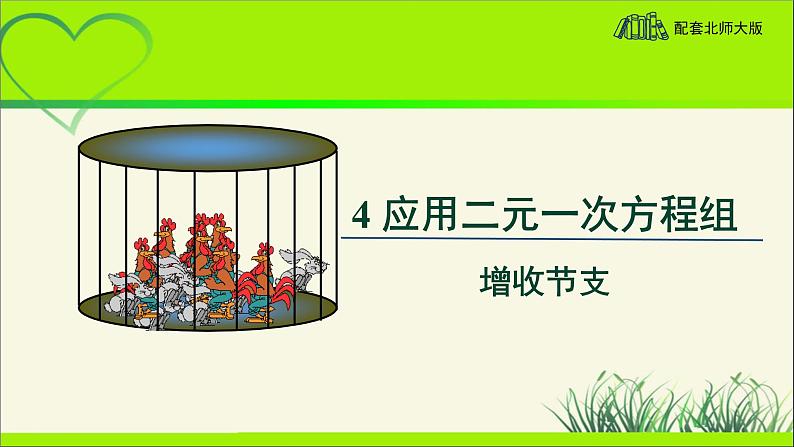 《应用二元一次方程组——增收节支》示范课教学课件【数学八年级上册北师大】第1页