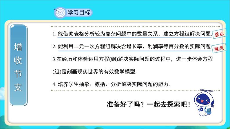 《应用二元一次方程组——增收节支》示范课教学课件【数学八年级上册北师大】第2页