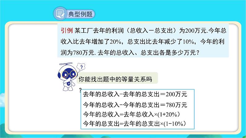 《应用二元一次方程组——增收节支》示范课教学课件【数学八年级上册北师大】第4页