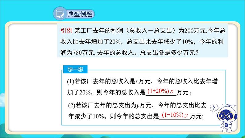 《应用二元一次方程组——增收节支》示范课教学课件【数学八年级上册北师大】第5页