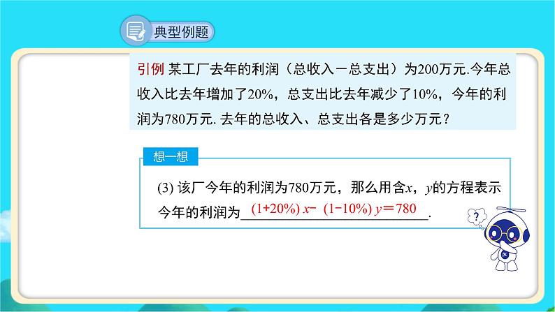 《应用二元一次方程组——增收节支》示范课教学课件【数学八年级上册北师大】第6页