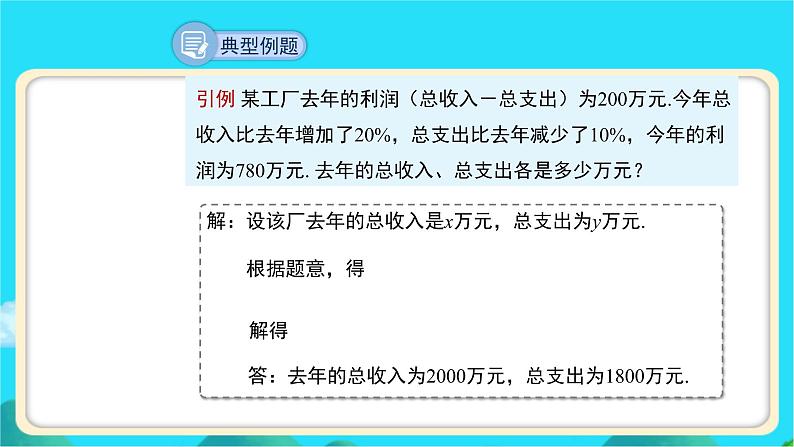 《应用二元一次方程组——增收节支》示范课教学课件【数学八年级上册北师大】第8页