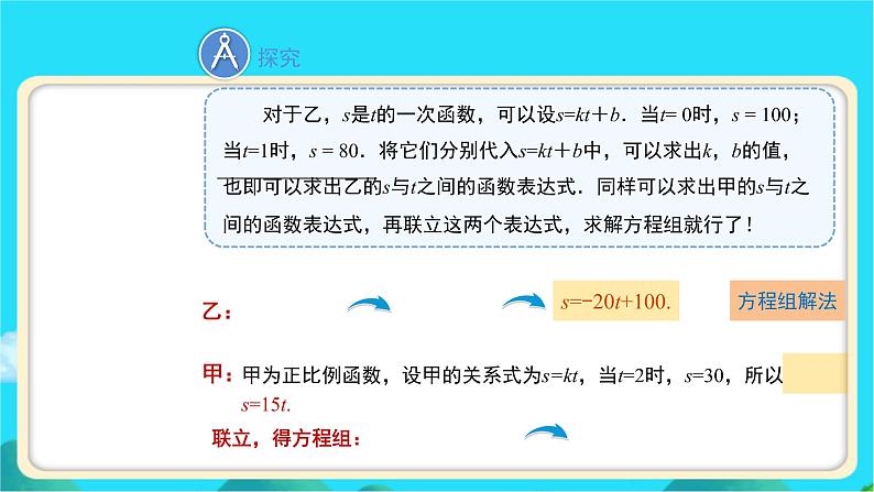 《用二元一次方程组确定一次函数表达式》示范课教学课件【数学八年级上册北师大】第8页