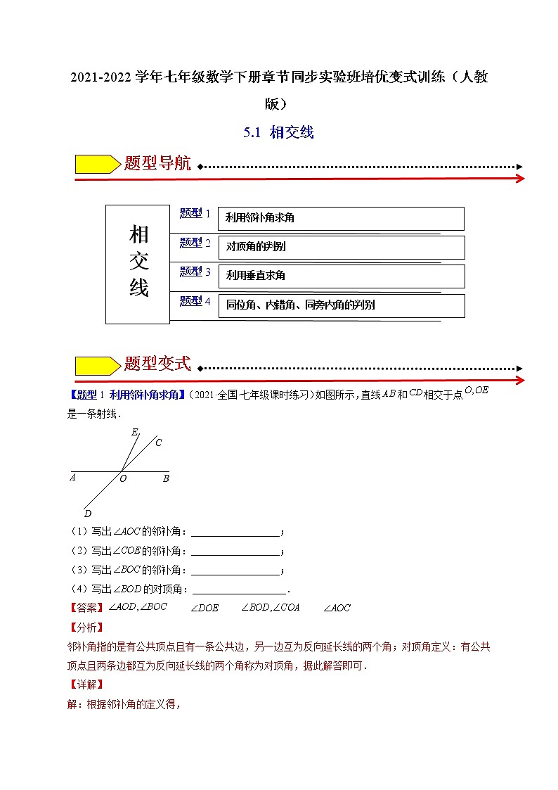 5.1相交线（题型专攻）-最新七年级数学下册章节同步实验班培优题型变式训练（人教版）01