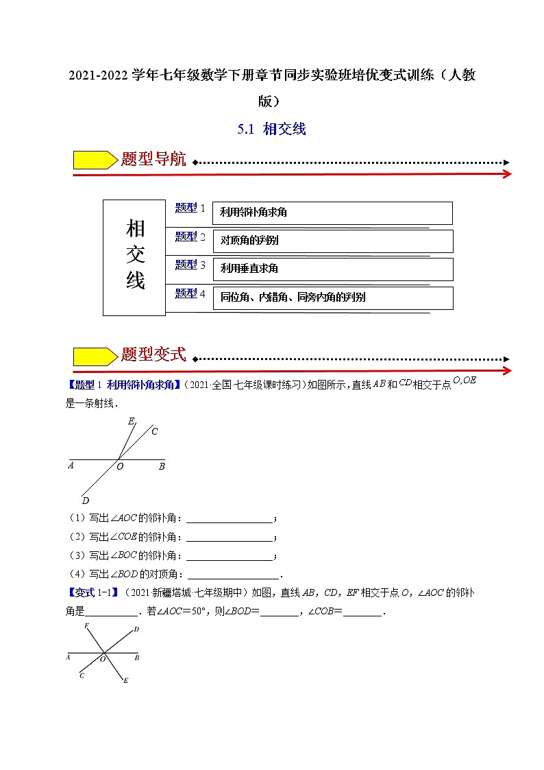 5.1相交线（题型专攻）-最新七年级数学下册章节同步实验班培优题型变式训练（人教版）01