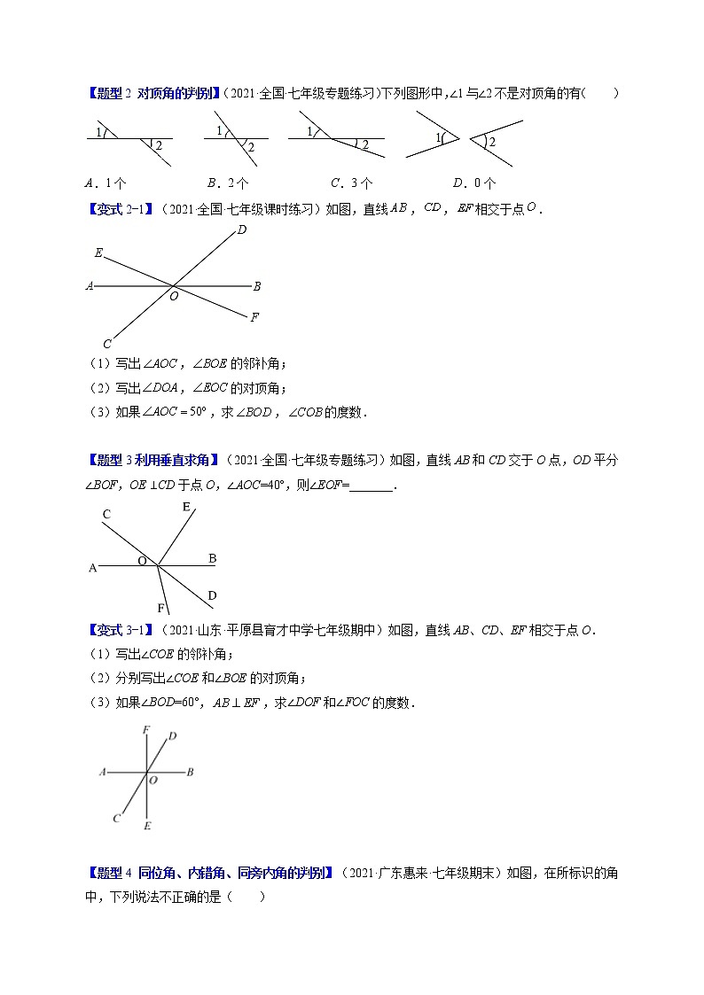 5.1相交线（题型专攻）-最新七年级数学下册章节同步实验班培优题型变式训练（人教版）02