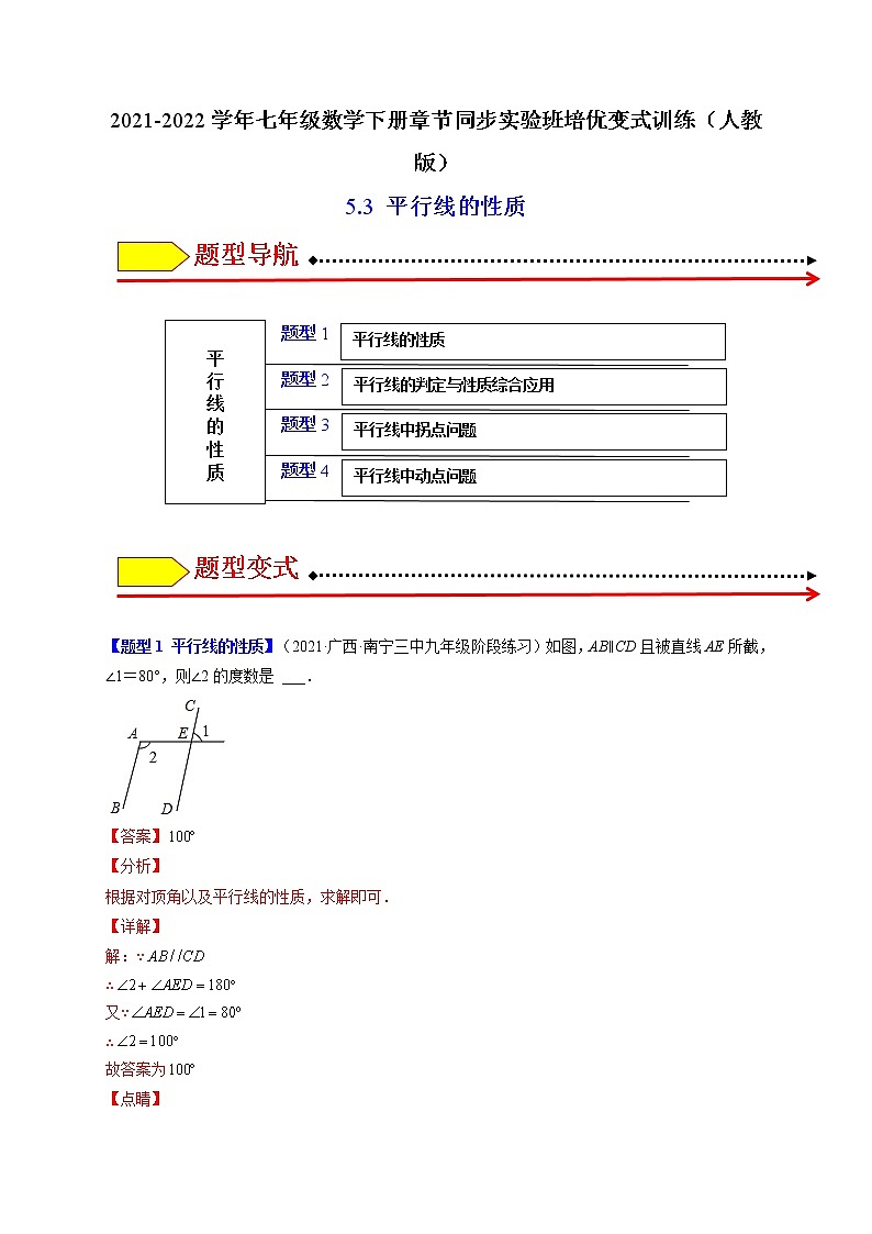5.3平行线的性质（题型专攻）-最新七年级数学下册章节同步实验班培优题型变式训练（人教版）01