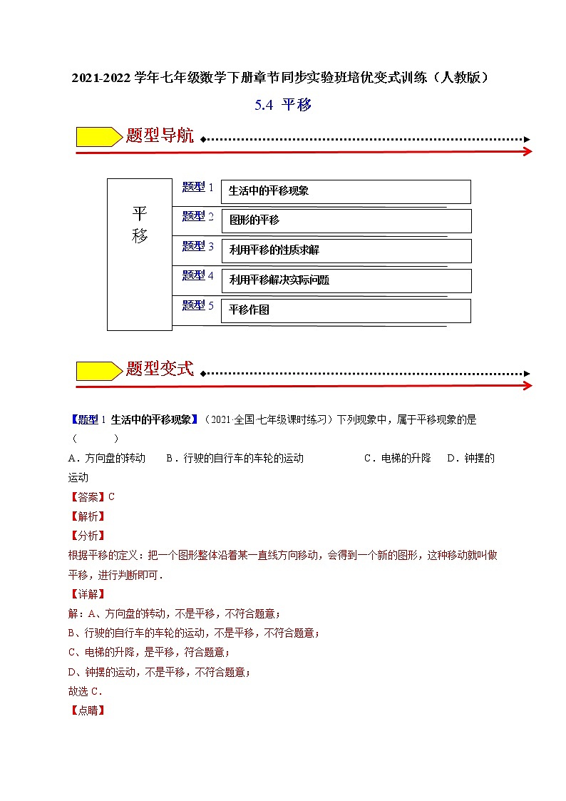5.4平移（题型专攻）-最新七年级数学下册章节同步实验班培优题型变式训练（人教版）01