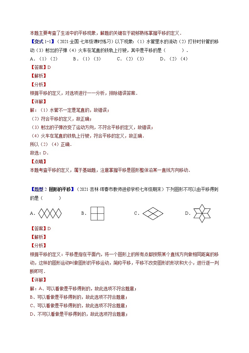 5.4平移（题型专攻）-最新七年级数学下册章节同步实验班培优题型变式训练（人教版）02