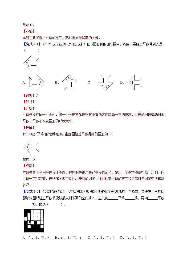 5.4平移（题型专攻）-最新七年级数学下册章节同步实验班培优题型变式训练（人教版）03
