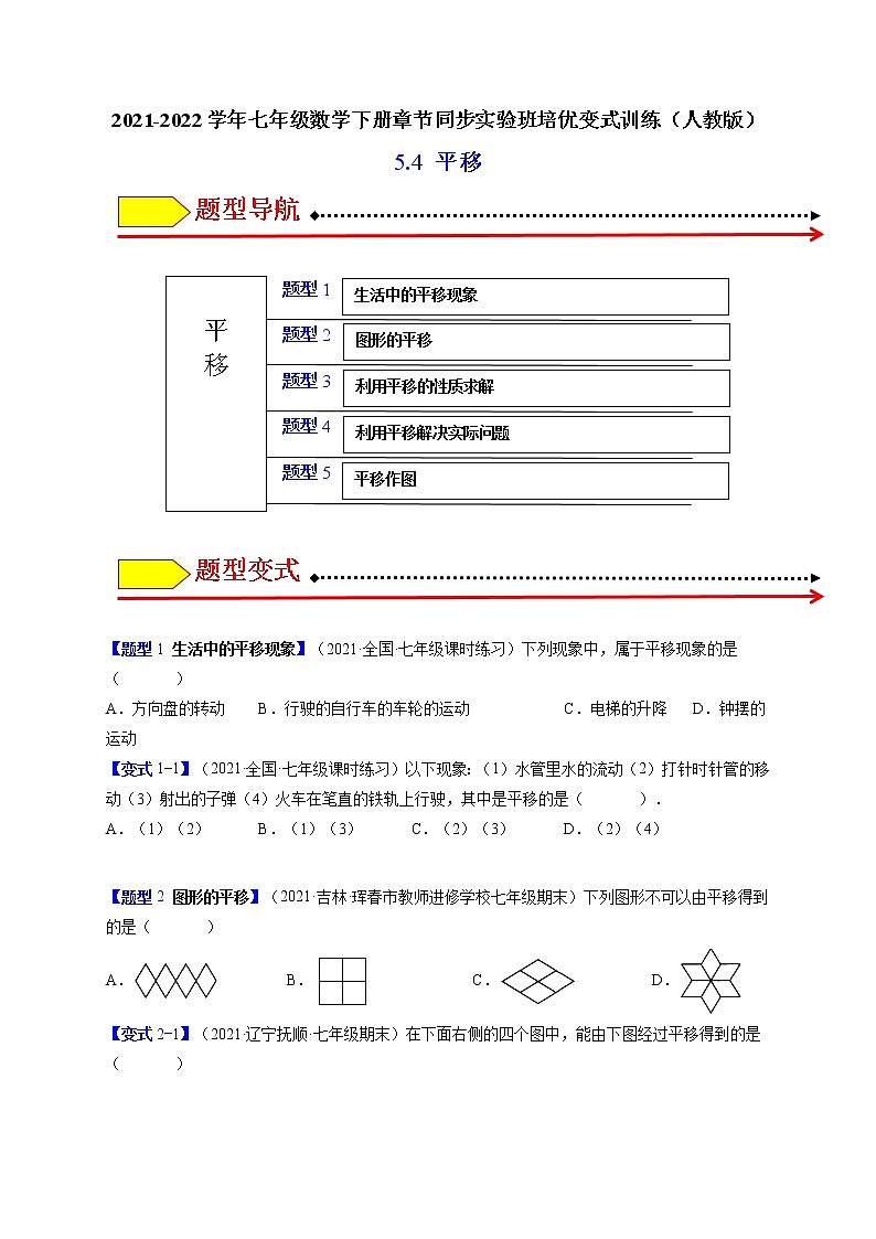 5.4平移（题型专攻）-最新七年级数学下册章节同步实验班培优题型变式训练（人教版）01