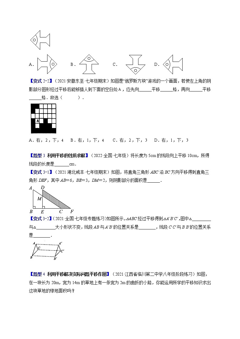 5.4平移（题型专攻）-最新七年级数学下册章节同步实验班培优题型变式训练（人教版）02