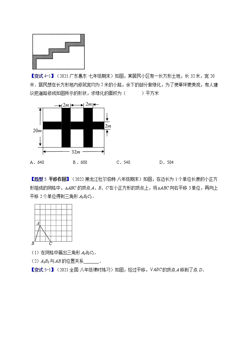 5.4平移（题型专攻）-最新七年级数学下册章节同步实验班培优题型变式训练（人教版）03