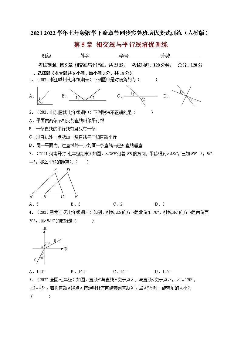 第5章 相交线与平行线单元培优训练-最新七年级数学下册章节同步实验班培优题型变式训练（人教版）01