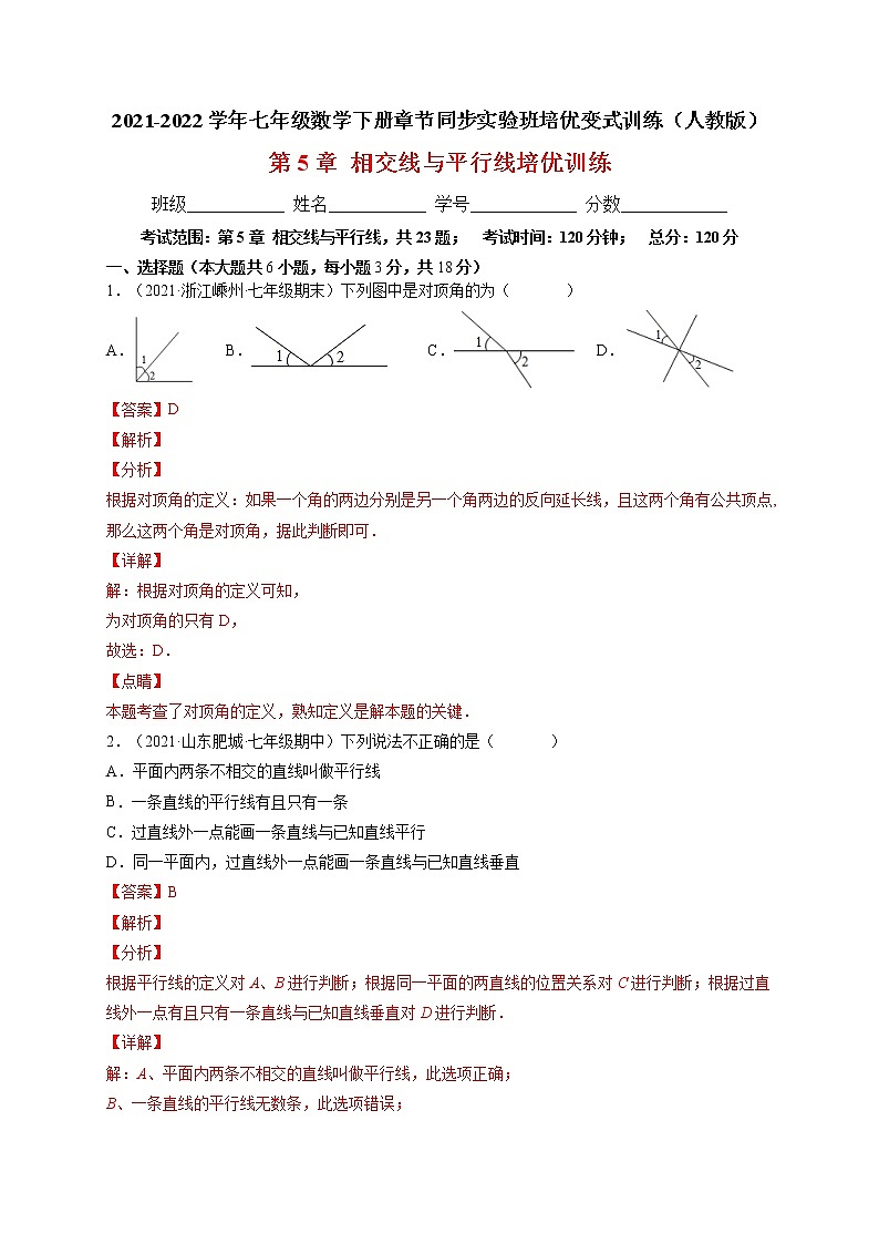 第5章 相交线与平行线单元培优训练-最新七年级数学下册章节同步实验班培优题型变式训练（人教版）01