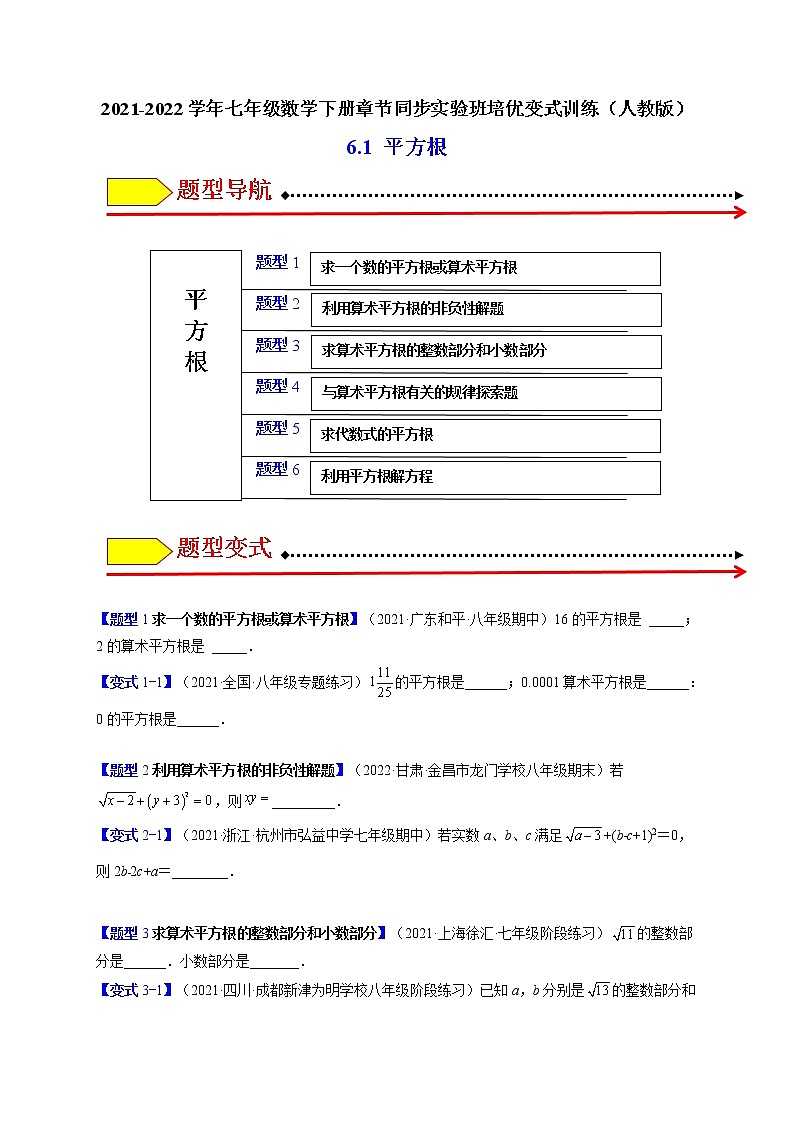 6.1平方根（题型专攻）-最新七年级数学下册章节同步实验班培优题型变式训练（人教版）01