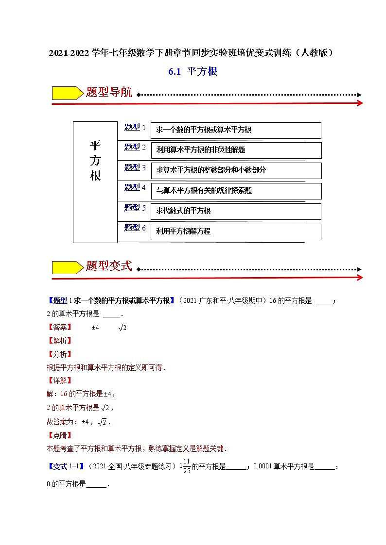 6.1平方根（题型专攻）-最新七年级数学下册章节同步实验班培优题型变式训练（人教版）01
