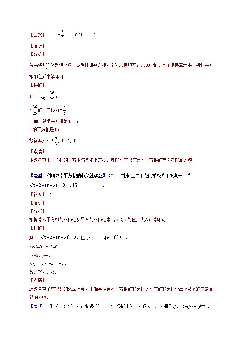 6.1平方根（题型专攻）-最新七年级数学下册章节同步实验班培优题型变式训练（人教版）02