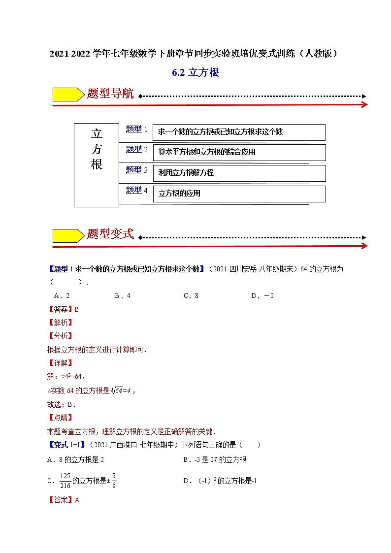 6.2立方根（题型专攻）-最新七年级数学下册章节同步实验班培优题型变式训练（人教版）01