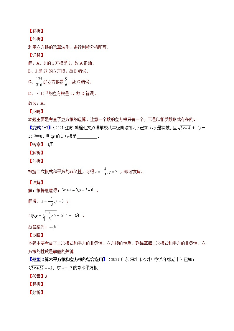 6.2立方根（题型专攻）-最新七年级数学下册章节同步实验班培优题型变式训练（人教版）02