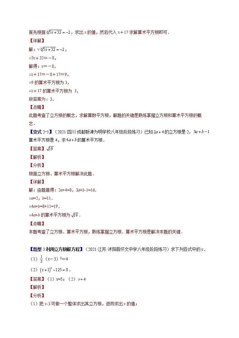6.2立方根（题型专攻）-最新七年级数学下册章节同步实验班培优题型变式训练（人教版）03