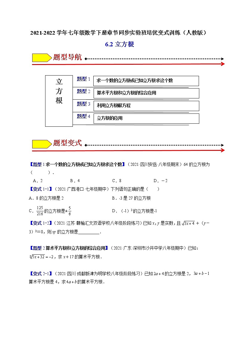 6.2立方根（题型专攻）-最新七年级数学下册章节同步实验班培优题型变式训练（人教版）01