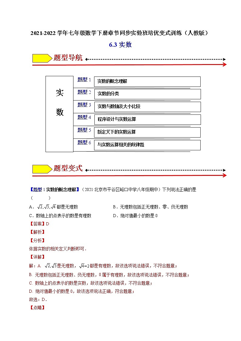 6.3实数（题型专攻）-最新七年级数学下册章节同步实验班培优题型变式训练（人教版）01