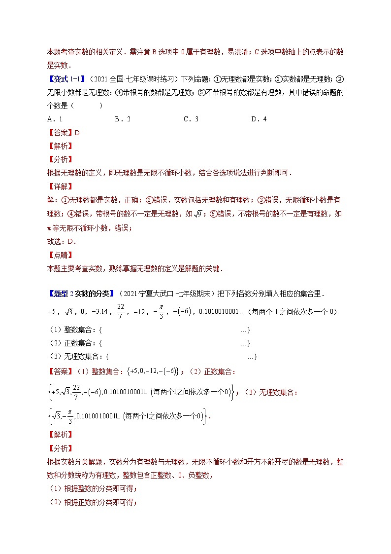 6.3实数（题型专攻）-最新七年级数学下册章节同步实验班培优题型变式训练（人教版）02