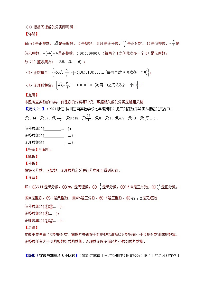 6.3实数（题型专攻）-最新七年级数学下册章节同步实验班培优题型变式训练（人教版）03