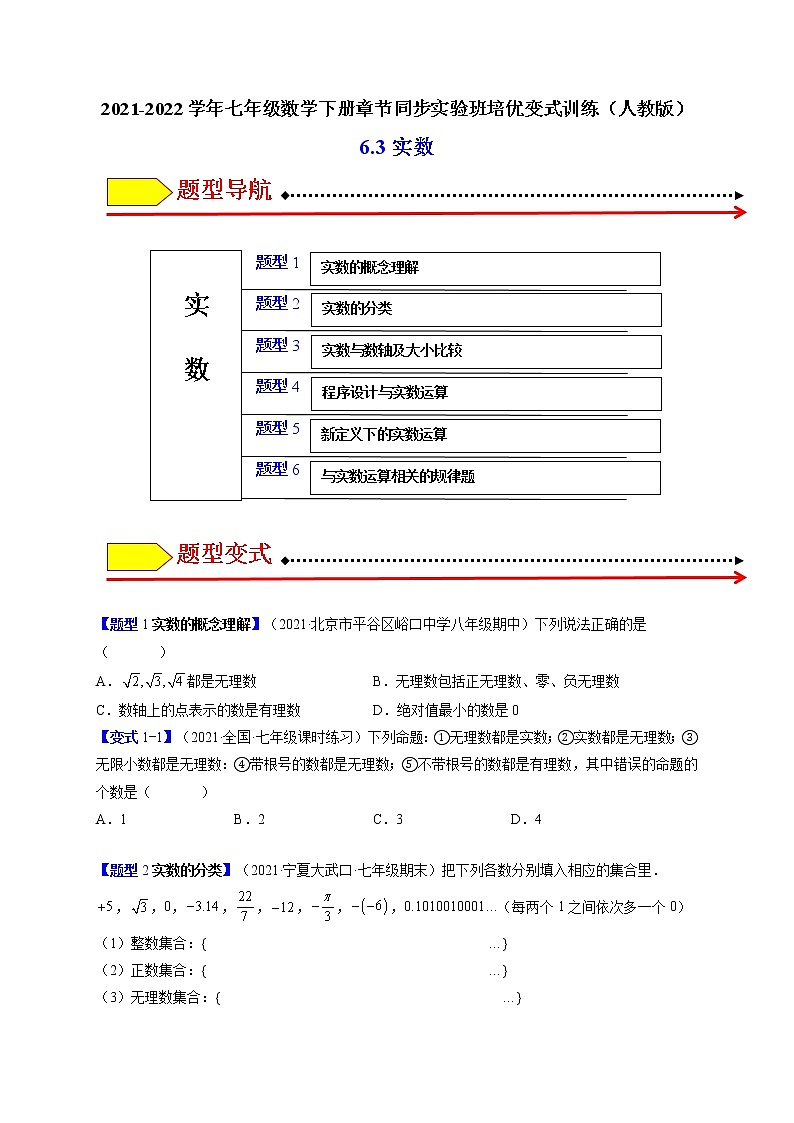 6.3实数（题型专攻）-最新七年级数学下册章节同步实验班培优题型变式训练（人教版）01
