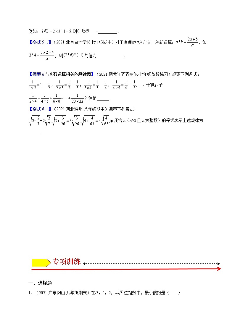 6.3实数（题型专攻）-最新七年级数学下册章节同步实验班培优题型变式训练（人教版）03