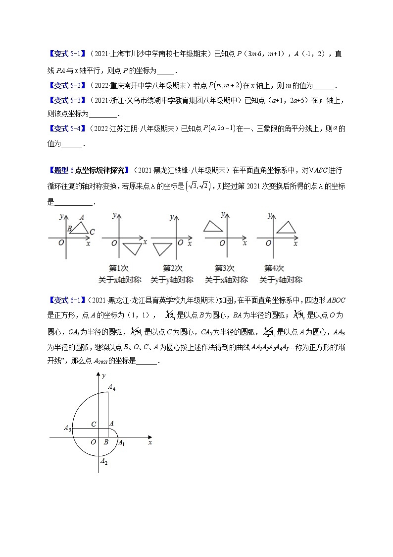 7.1平面直角坐标系（题型专攻）-最新七年级数学下册章节同步实验班培优题型变式训练（人教版）03