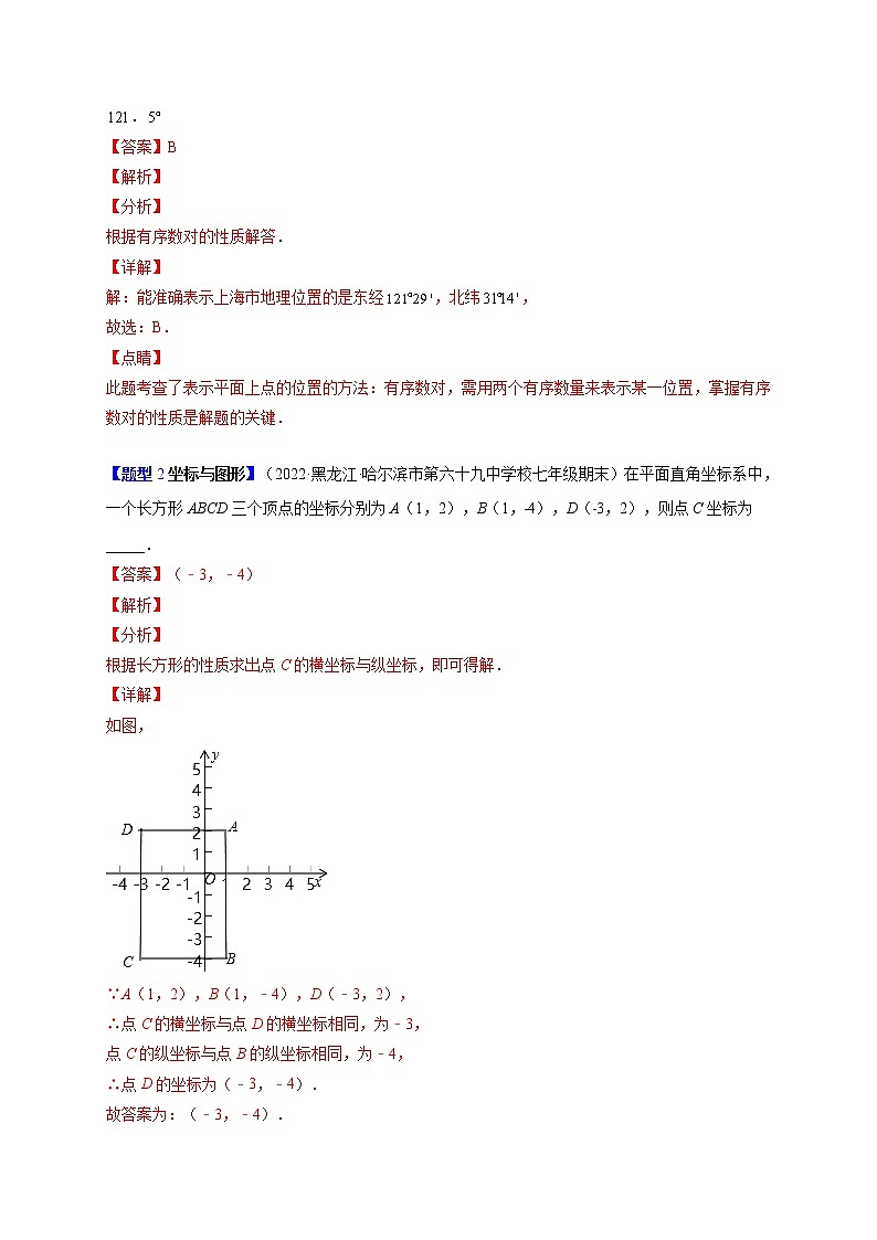 7.1平面直角坐标系（题型专攻）-最新七年级数学下册章节同步实验班培优题型变式训练（人教版）02